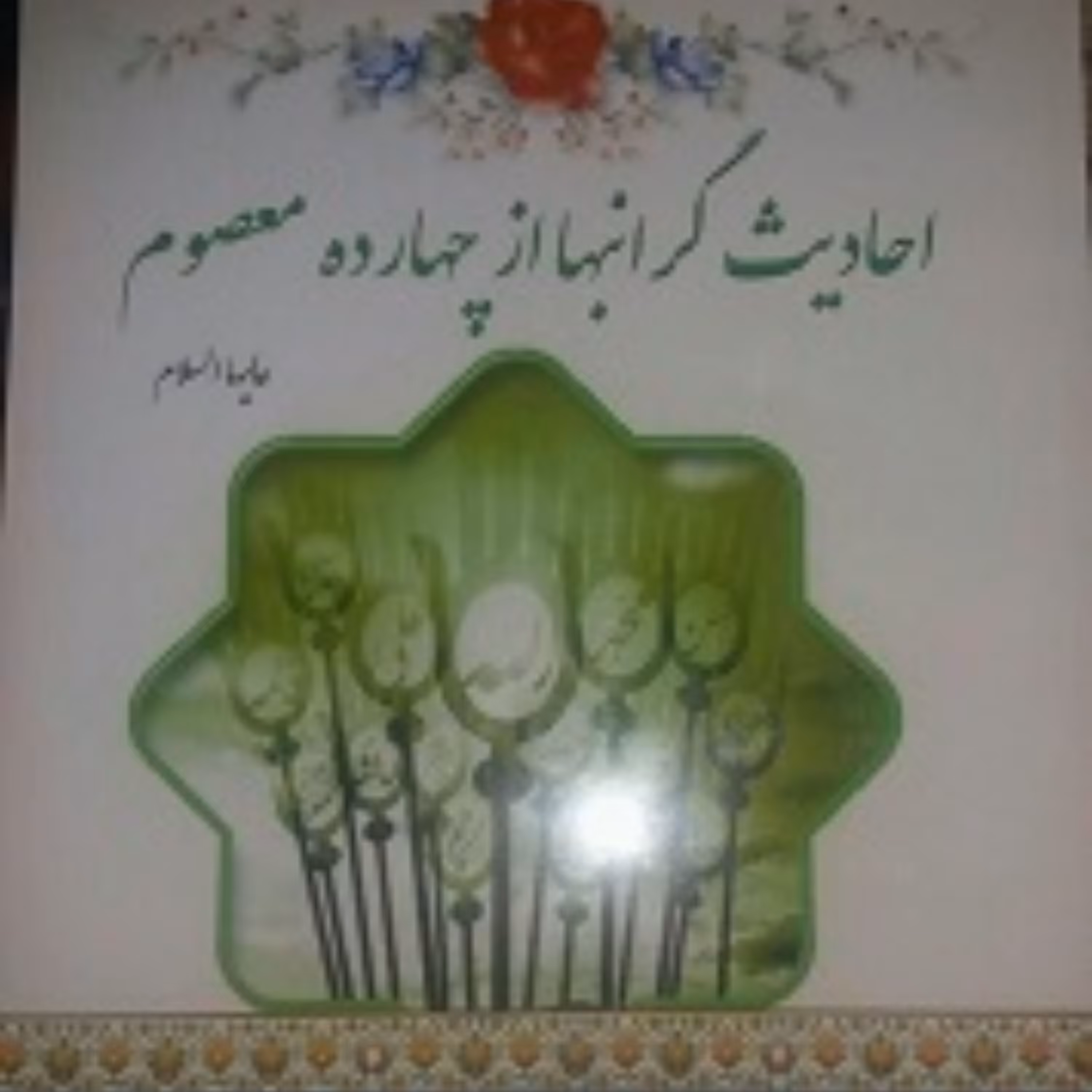 احادیث گرانبها از چهارده معصوم علیها السلام