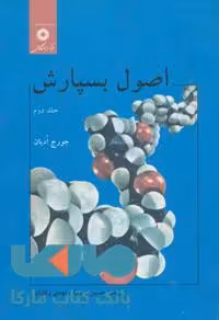 اصول بسپارش جلد دوم مرکز نشر دانشگاهی