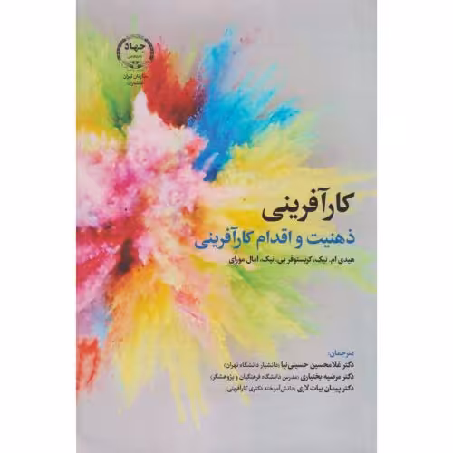 کتاب کارآفرینی ذهنیت و اقدام کارآفرینی