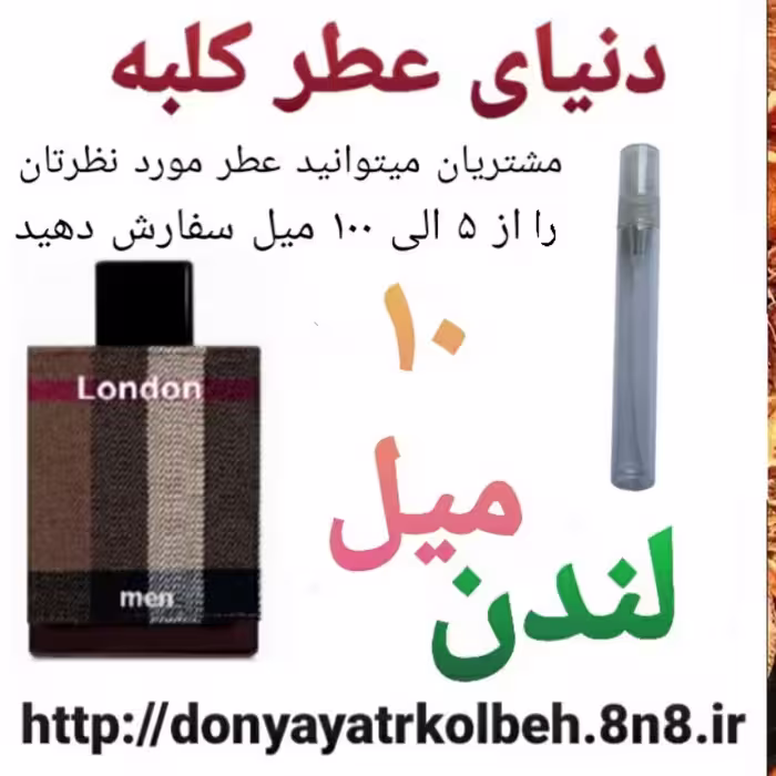 عطر لندن 10 میل