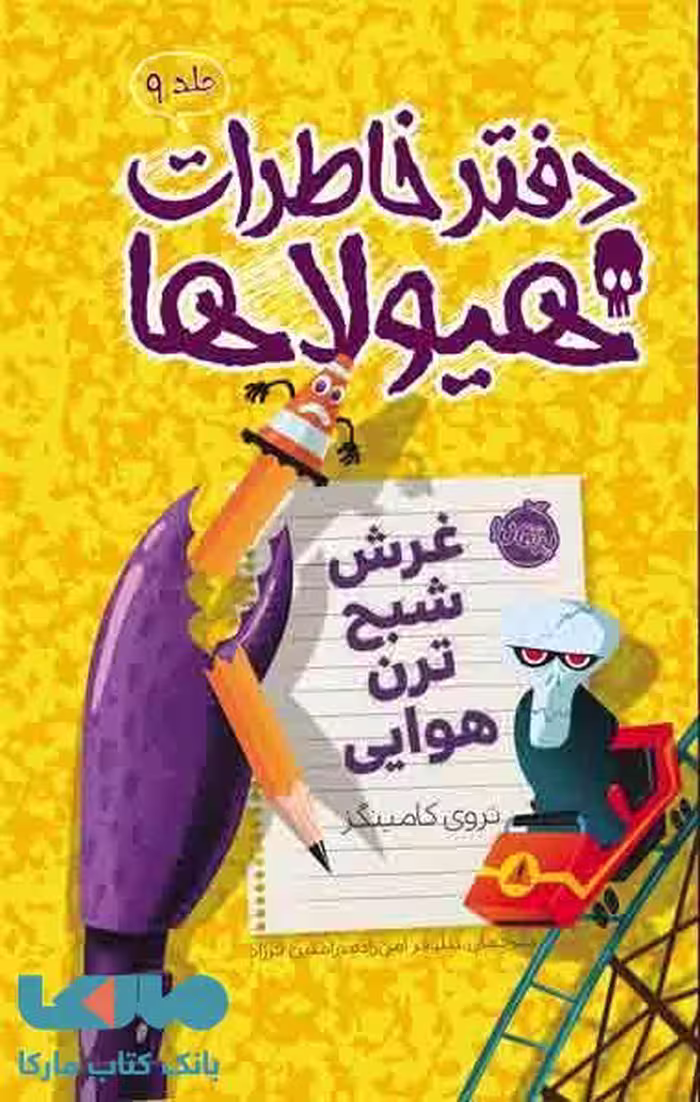 دفتر خاطرات هیولاها 9 (غرش شبح ترن هوایی) نشر پرتقال