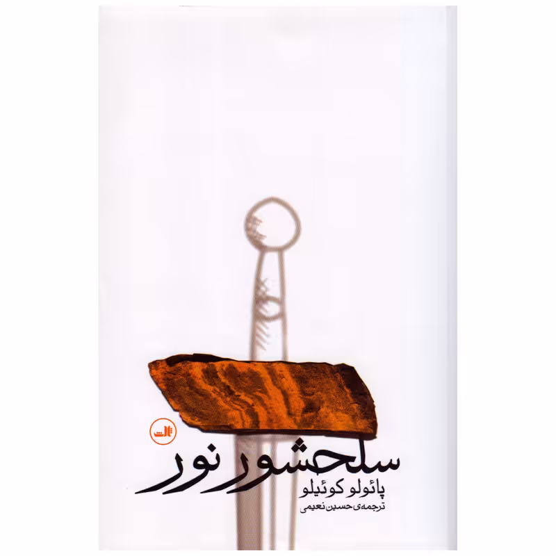 کتاب سلحشور نور اثر پائولو کوئیلو نشر ثالث