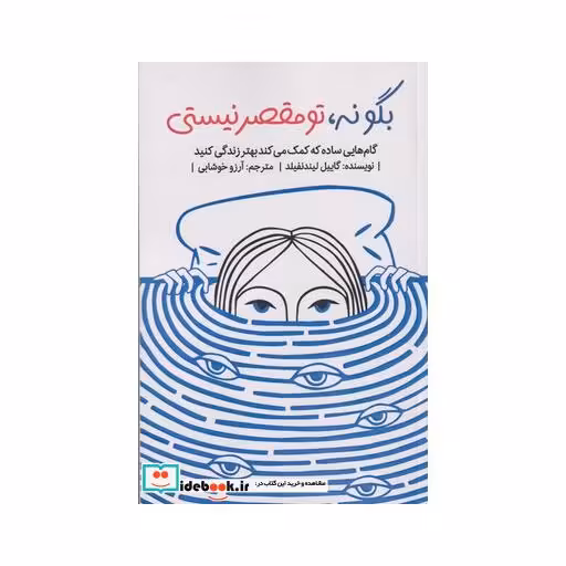 کتاب بگو نه تو مقصر نیستی