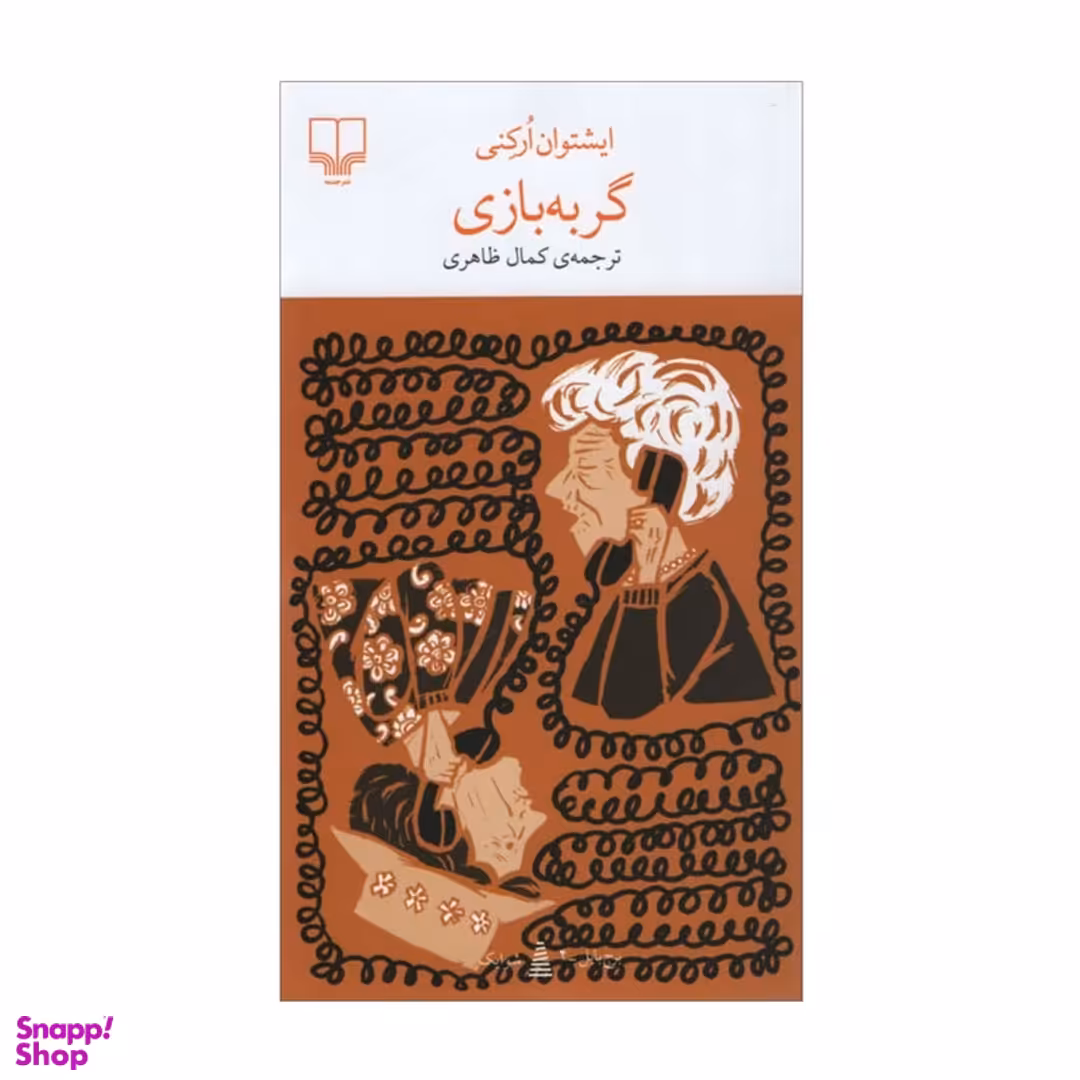 کتاب گربه بازی اثر ایشتوان ارکنی نشر چشمه