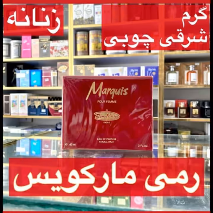 ادکلن رمی مارکویس زنانه گرم شرقی چوبی