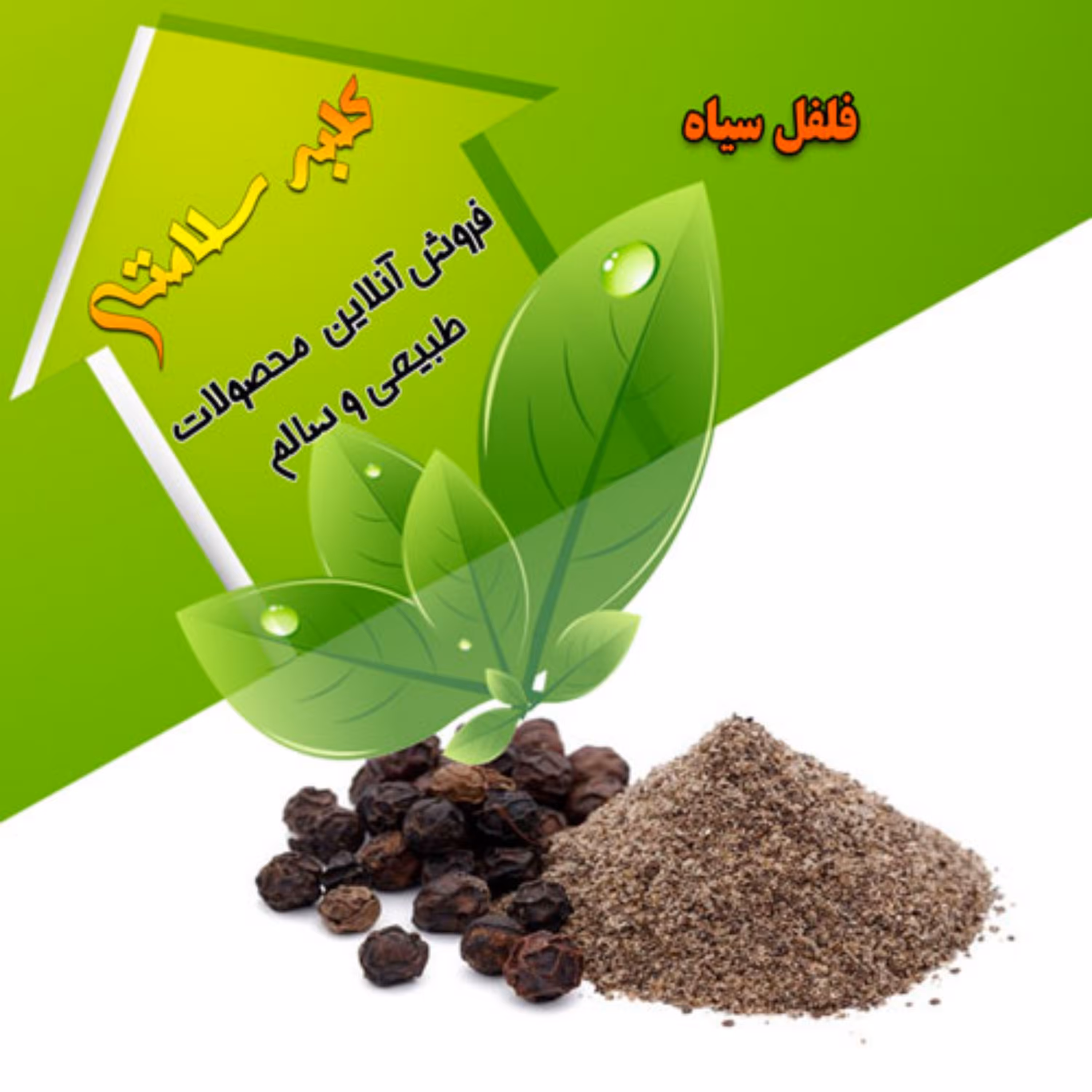 پودر فلفل سیاه خالص(نیم کیلویی)