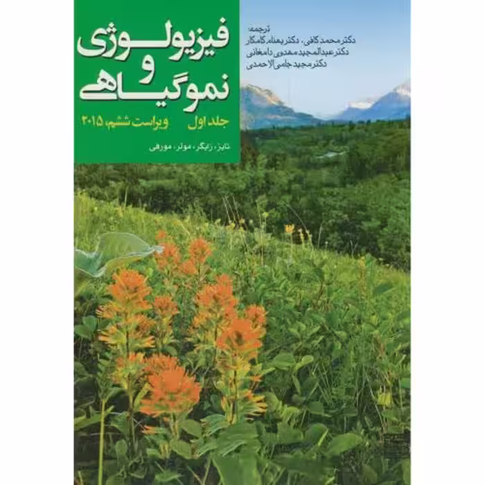 کتاب فیزیولوژی و نمو گیاهی 1