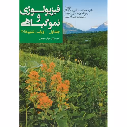 کتاب فیزیولوژی و نمو گیاهی 1