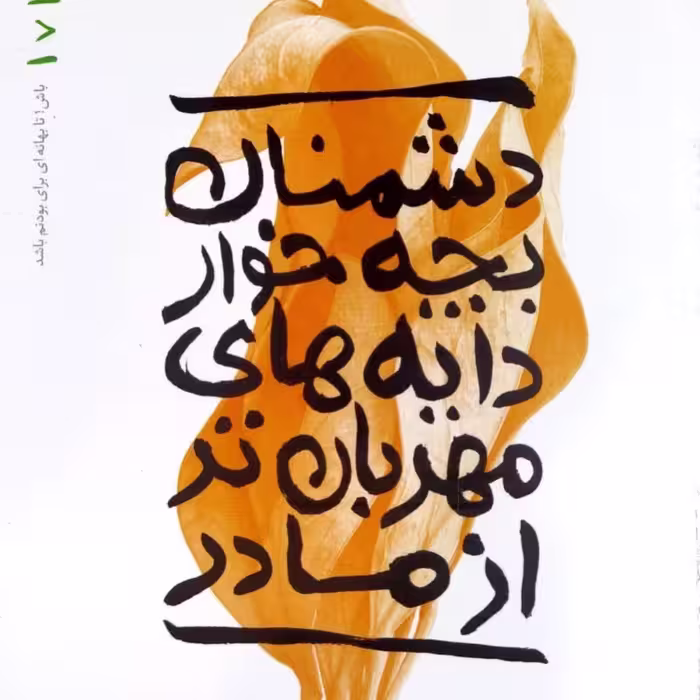 بهانه بودن جلد هفتم