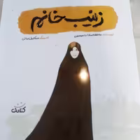کتاب زینب خانم نشر کتابک استان قم از عاطفه سادات موسوی 