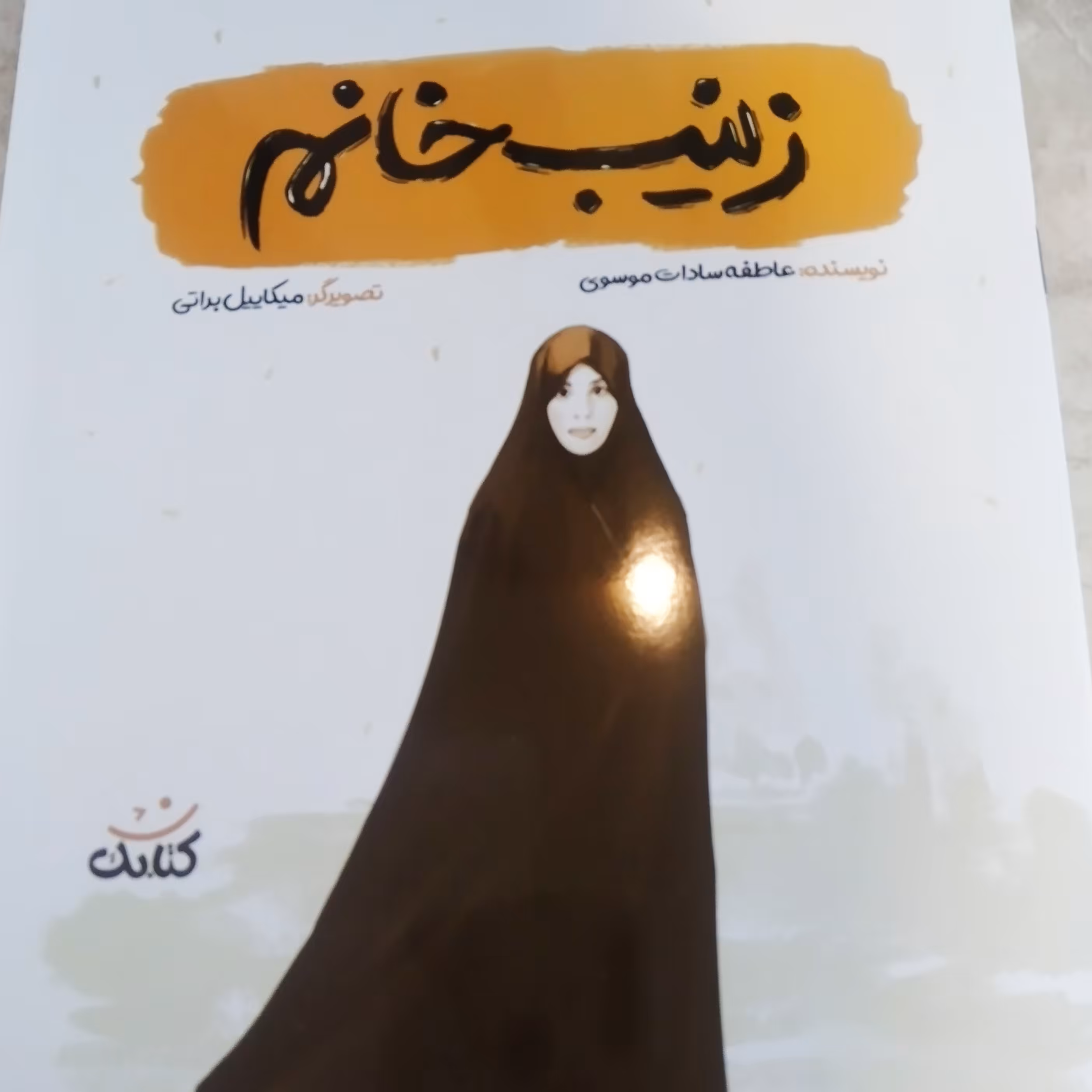 کتاب زینب خانم نشر کتابک استان قم از عاطفه سادات موسوی 