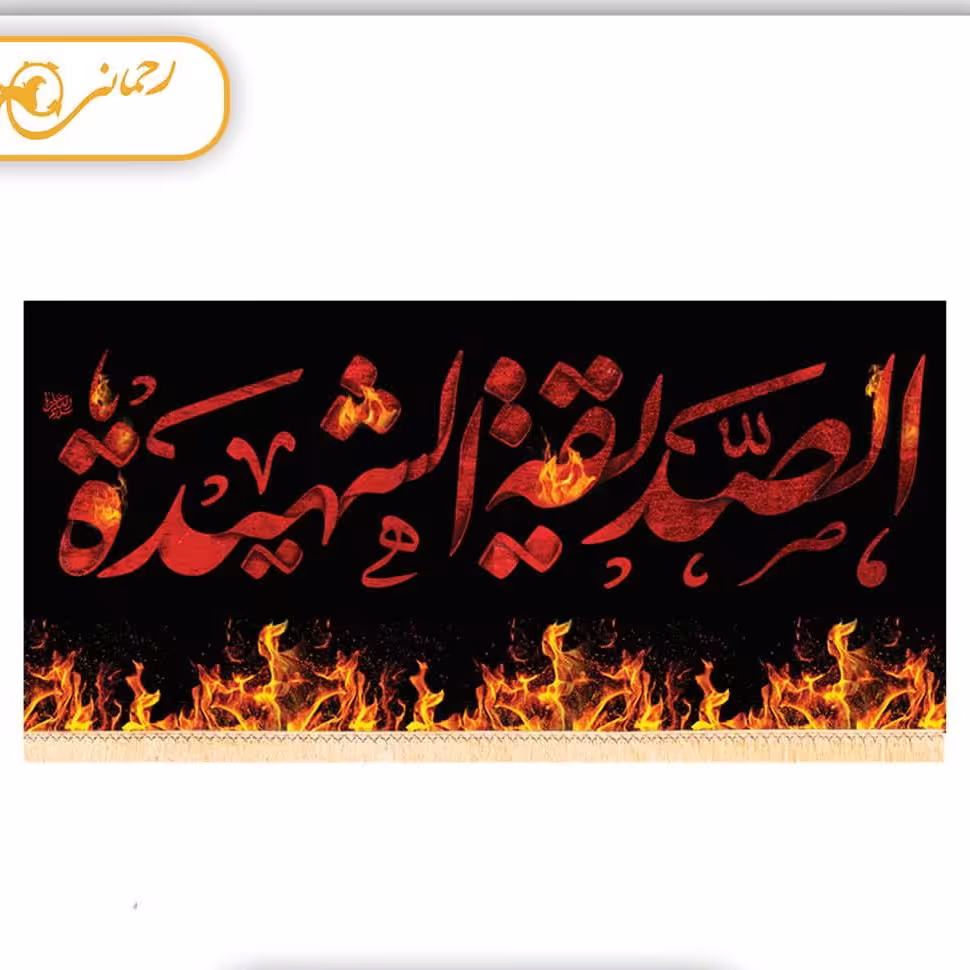 
پرچم مخمل مبلی در جه یک (صدیقه الشهیده)
ابعاد 250در140سانتی متر