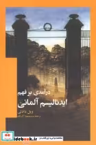 قیمت و خرید کتاب درآمدی بر فهم ایدئالیسم آلمانی | ایده بوک
