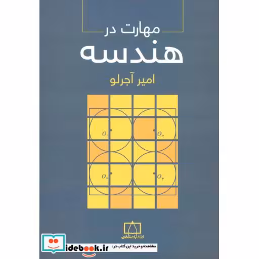 کتاب مهارت در هندسه اثر امیر آجرلو
