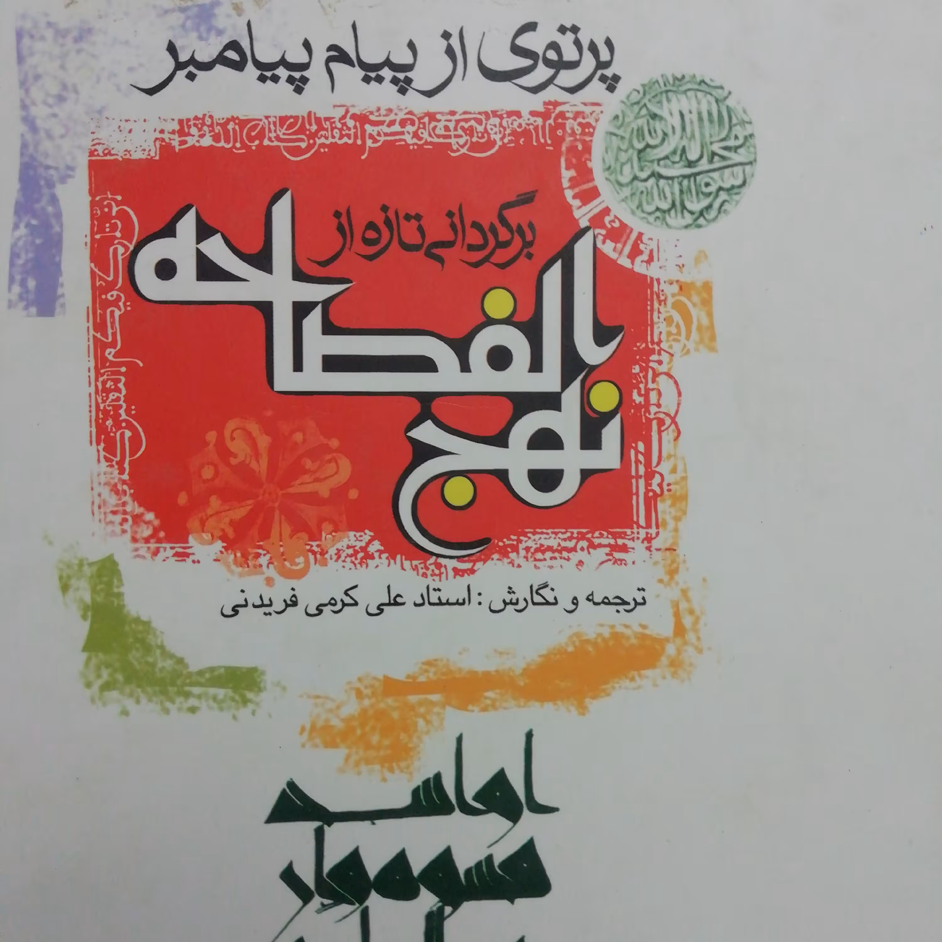 نهج الفصاحه