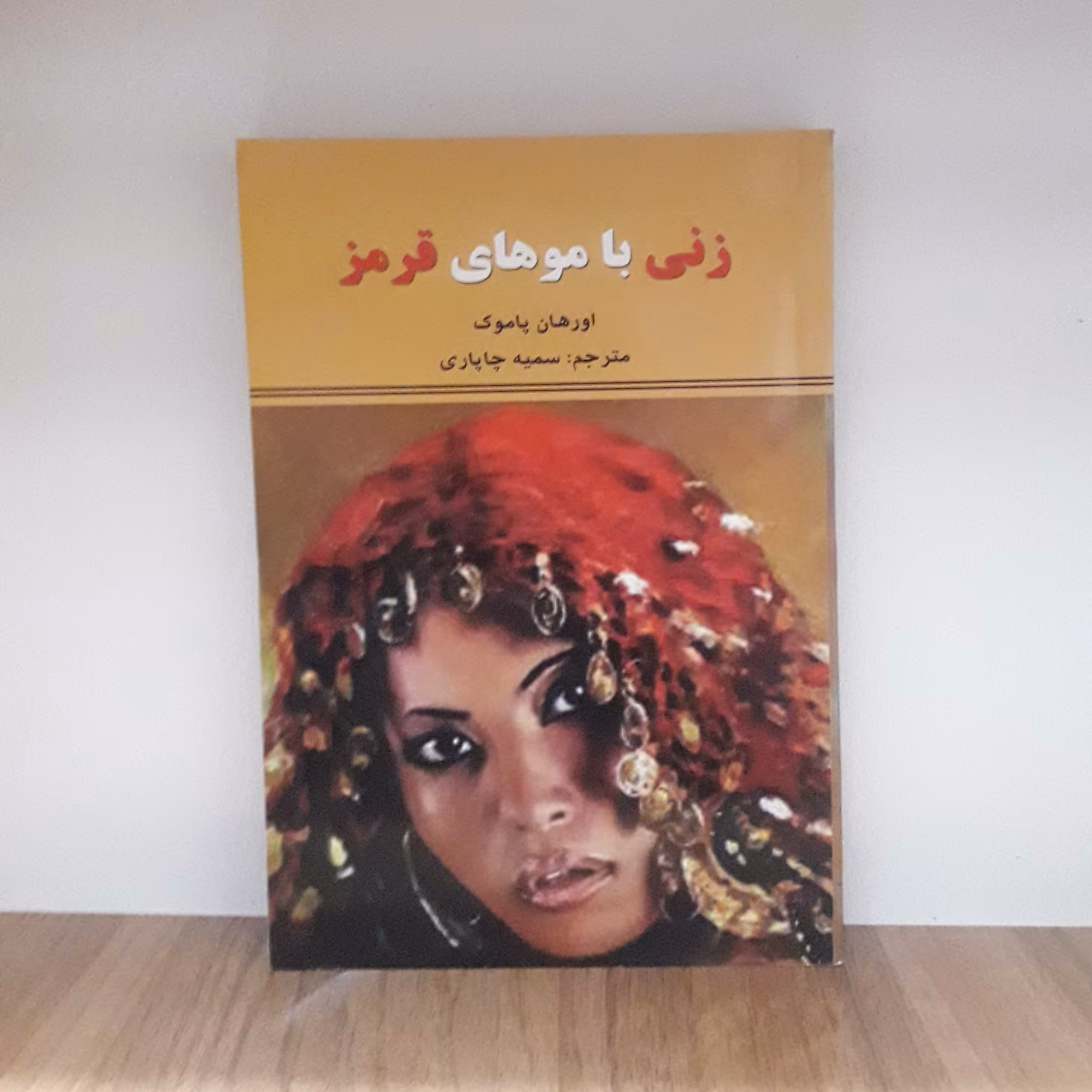 کتاب زنی با موهای قرمز_ اثر اورهان پاموک_ با ترجمهی سمیه چاپاری