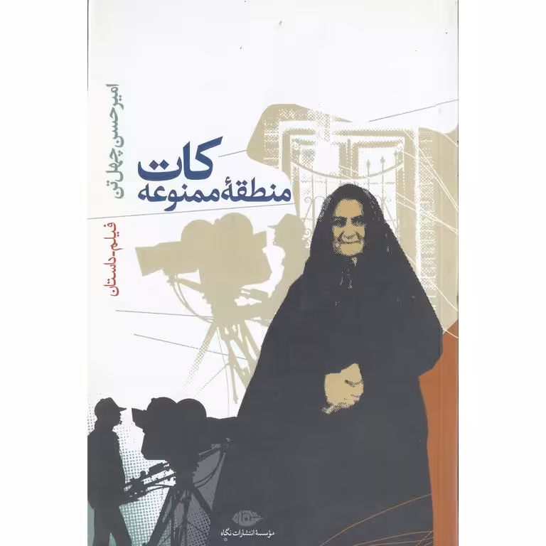 کات منطقه ممنوعه