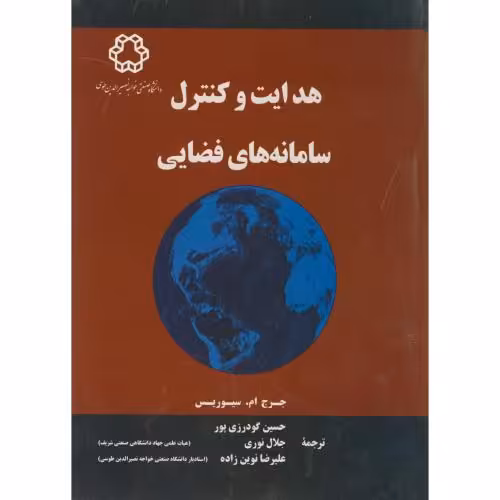 کتاب هدایت کنترل سامانه های فضایی