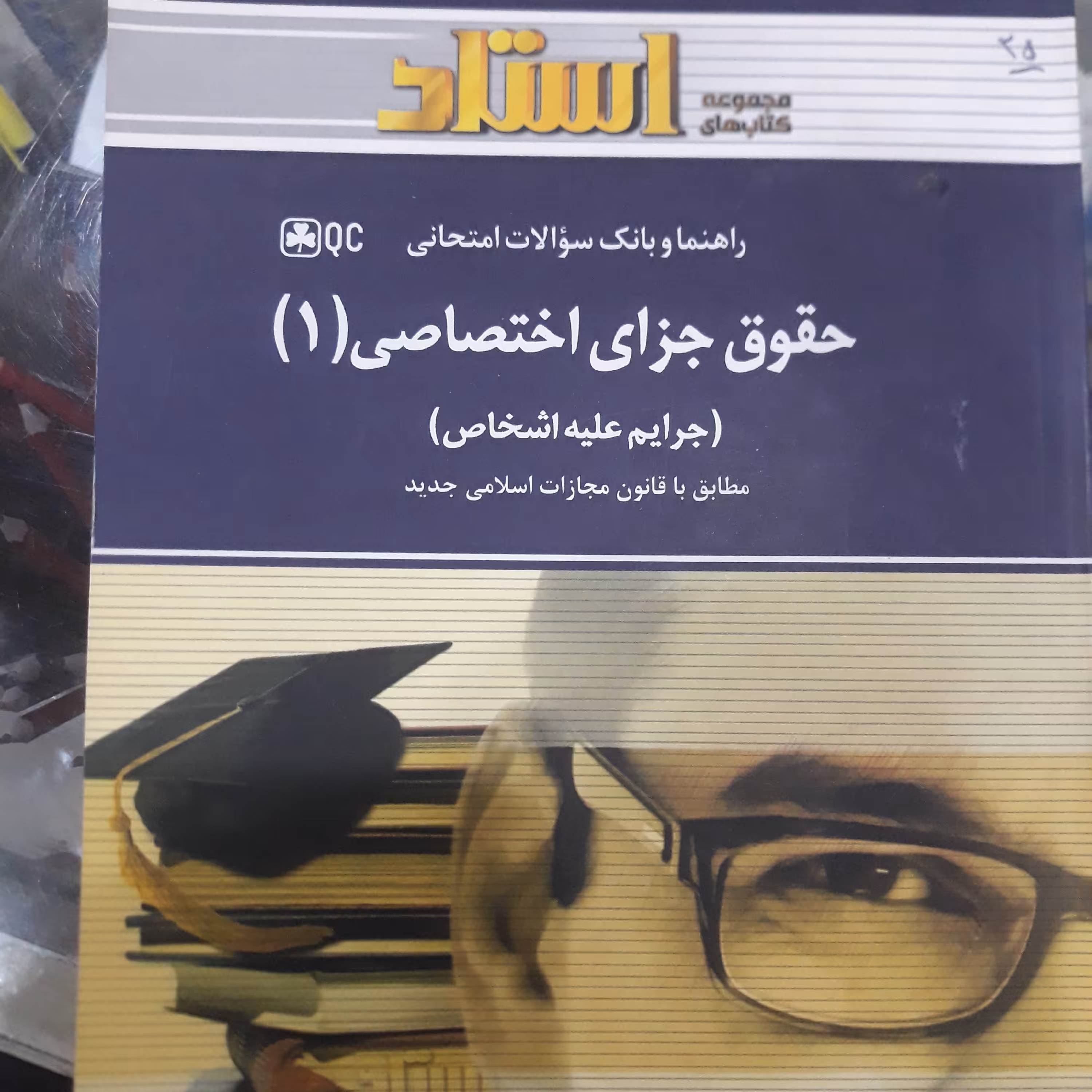 کتاب راهنمای استادحقوق جزای اختصاصی (1) جرایم علیه اشخاص