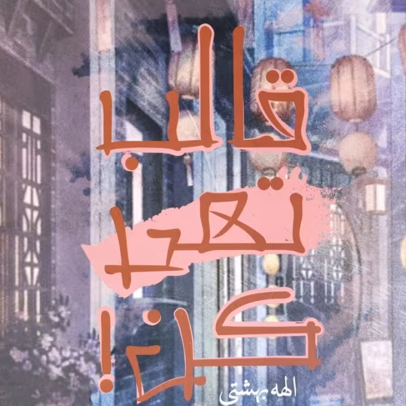 قالب تهی کن