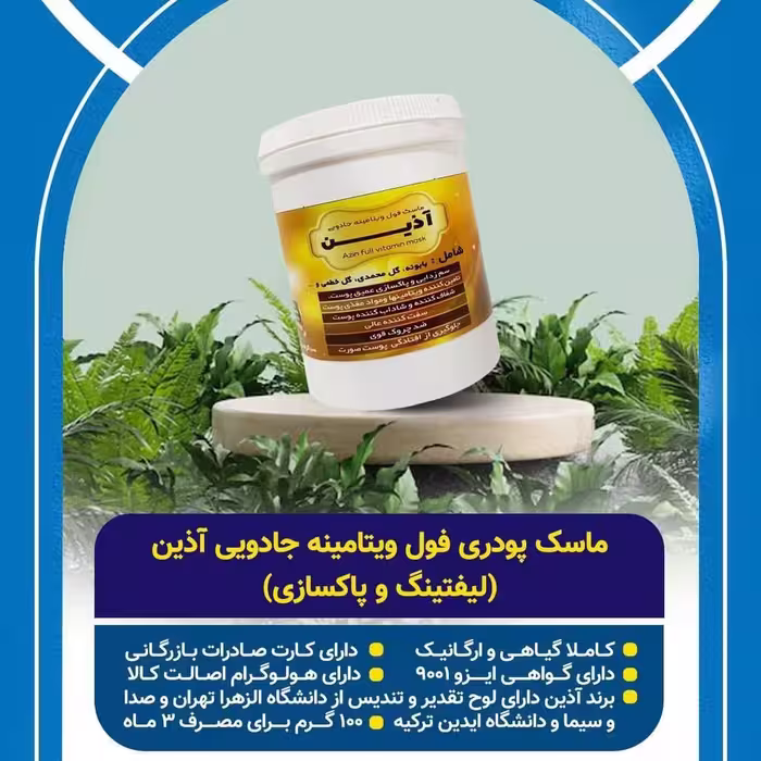 ماسک فول ویتامینه آذین 