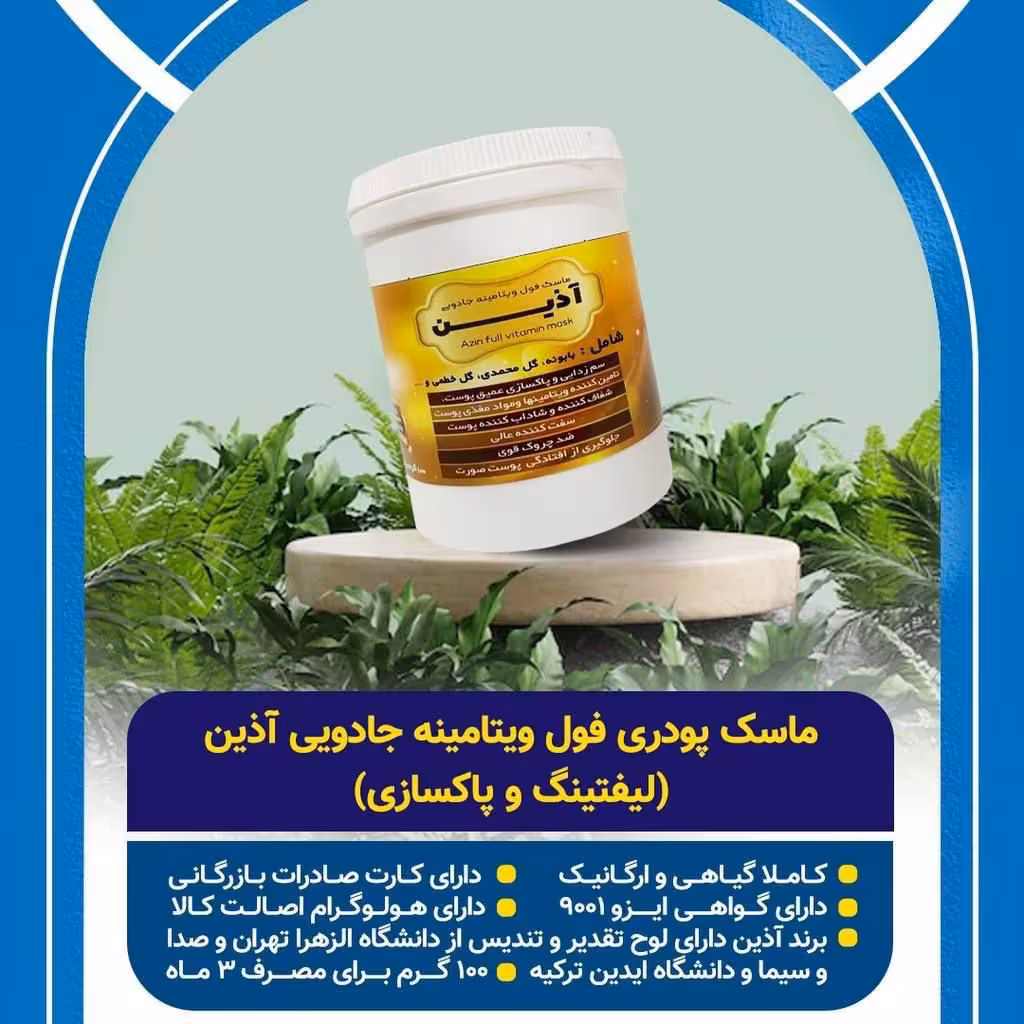 ماسک فول ویتامینه آذین 