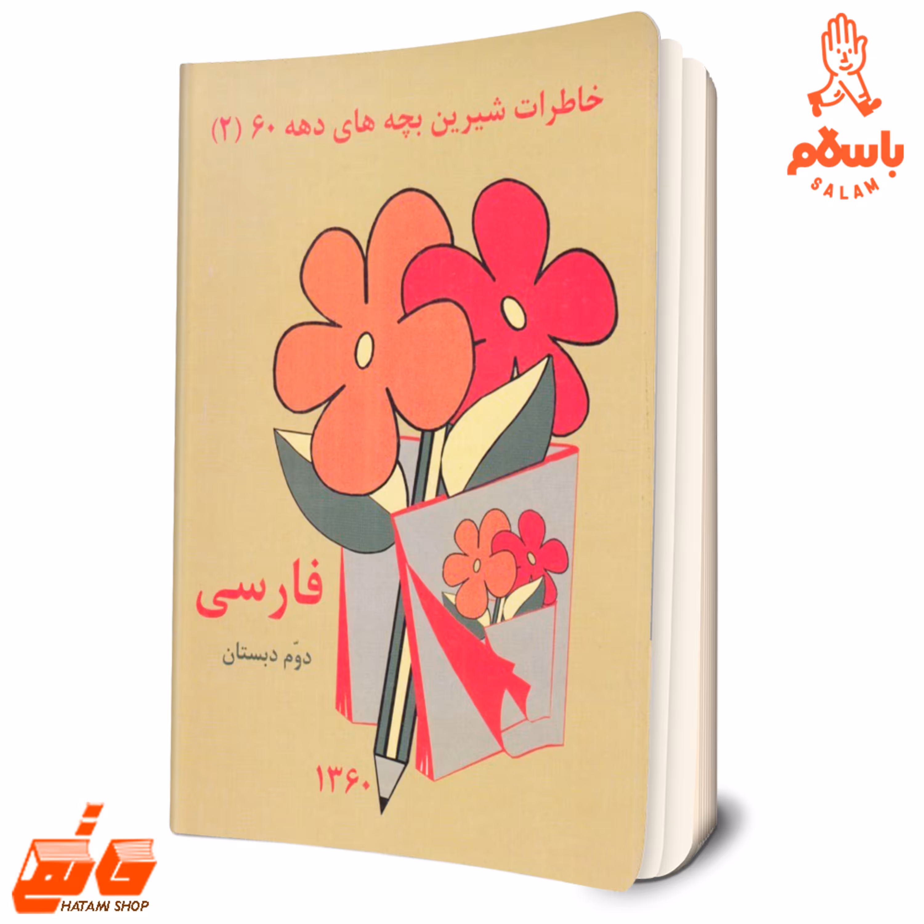 کتاب خاطرات شیرین بچه های دهه 60 فارسی دوم دبستان چاپ 1360 نوستالژی کیفیت بالا