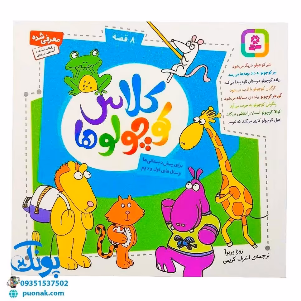 کتاب 8 قصه کلاس کوچولوها برای پیش دبستان و اول و دوم