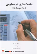 قیمت و خرید کتاب مباحث جاری در حسابرسی | ایده بوک