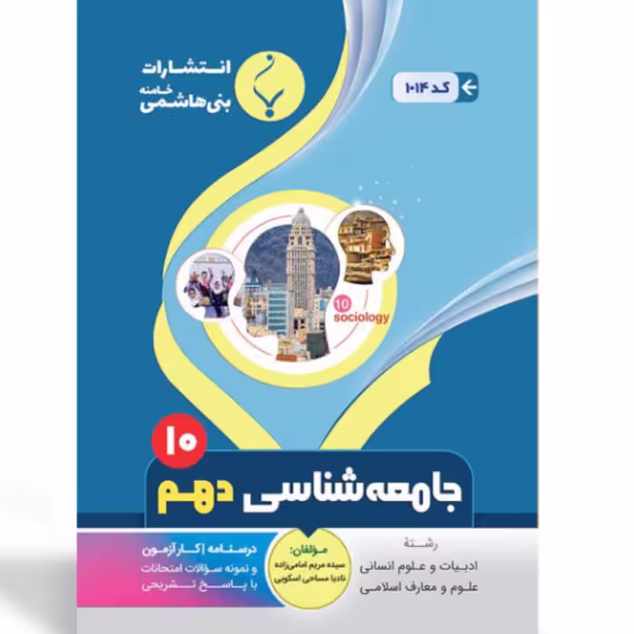 جزوه  امتحانی  جامعه شناسی دهم انسانی  بنی هاشمی 
