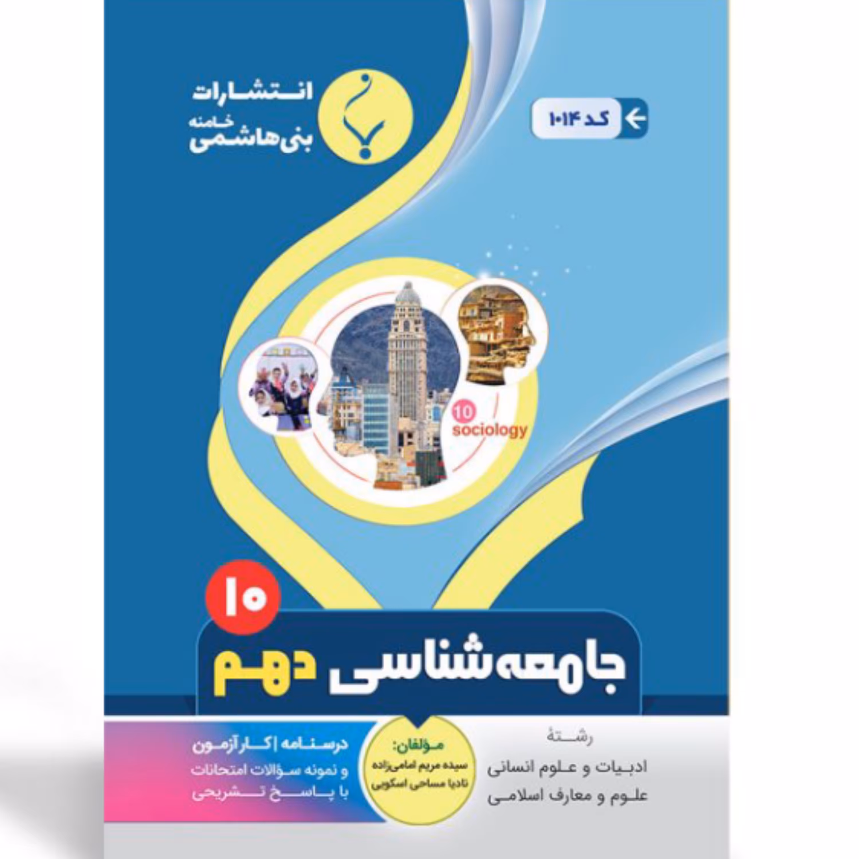 جزوه  امتحانی  جامعه شناسی دهم انسانی  بنی هاشمی 