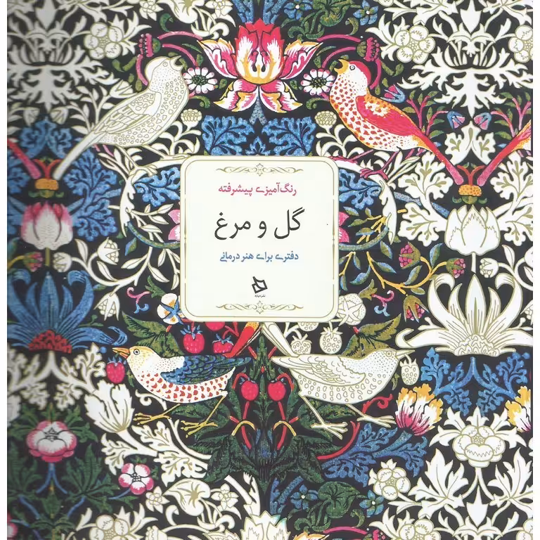 رنگ آمیزی پیشرفته گل و مرغ