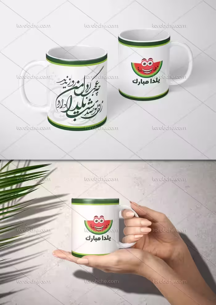 طرح لایه باز ماگ یلدا مبارک | گرافیک با طعم تربچه