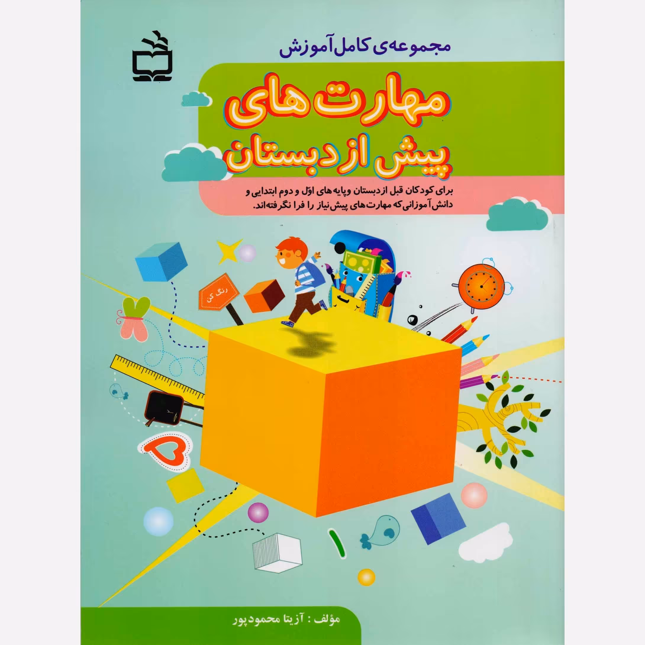 کتاب مجموعه کامل مهارت های پیش از دبستان اثر آزیتا محمود پور انتشارات مدرسه