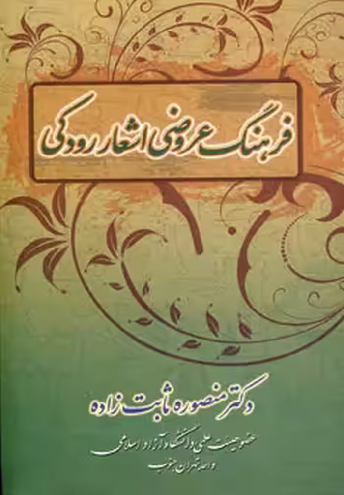 کتاب فرهنگ عروضی اشعار رودکی