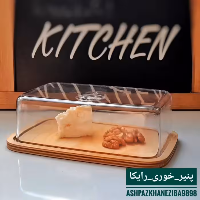 پنیر خوری و کره خوری زیره چوبی درب دار رایکا