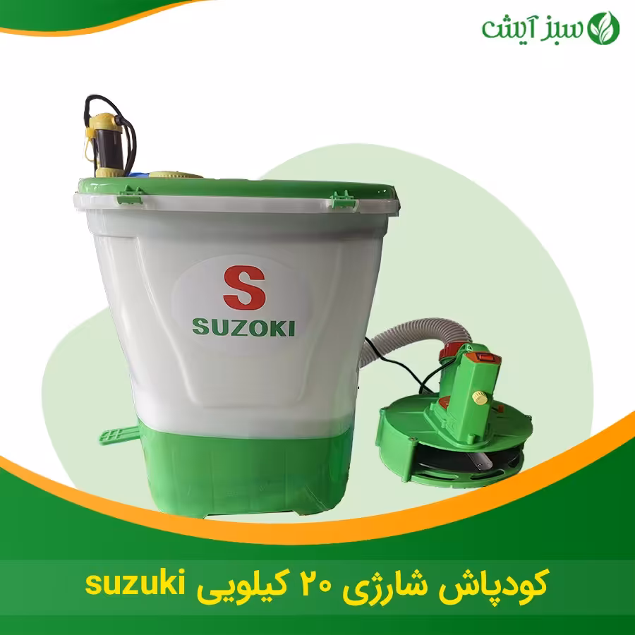 کودپاش شارژی 20 کیلویی-هزینه ارسال بر عهده مشتری می باشد.