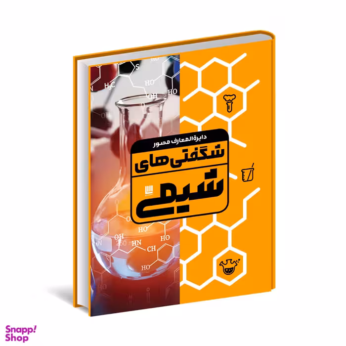 کتاب دایره المعارف مصور شگفتی های شیمی اثر جمعی از نویسندگان انتشارات سایان
