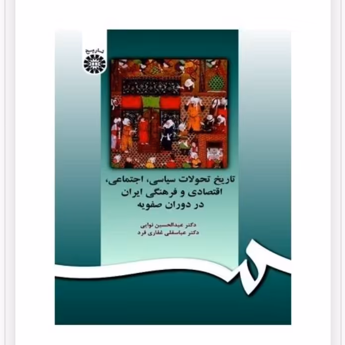 تاریخ تحولات سیاسی،اجتماعی،اقتصادی و فرهنگی ایران در دوره صفویه ،نویسنده:
عباسقلی غفاری فرد عبدالحسین نوایی
ناشر:سمت