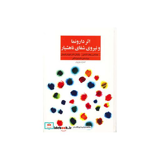 کتاب اثر دارونما و نیروی شفای ناهشیار