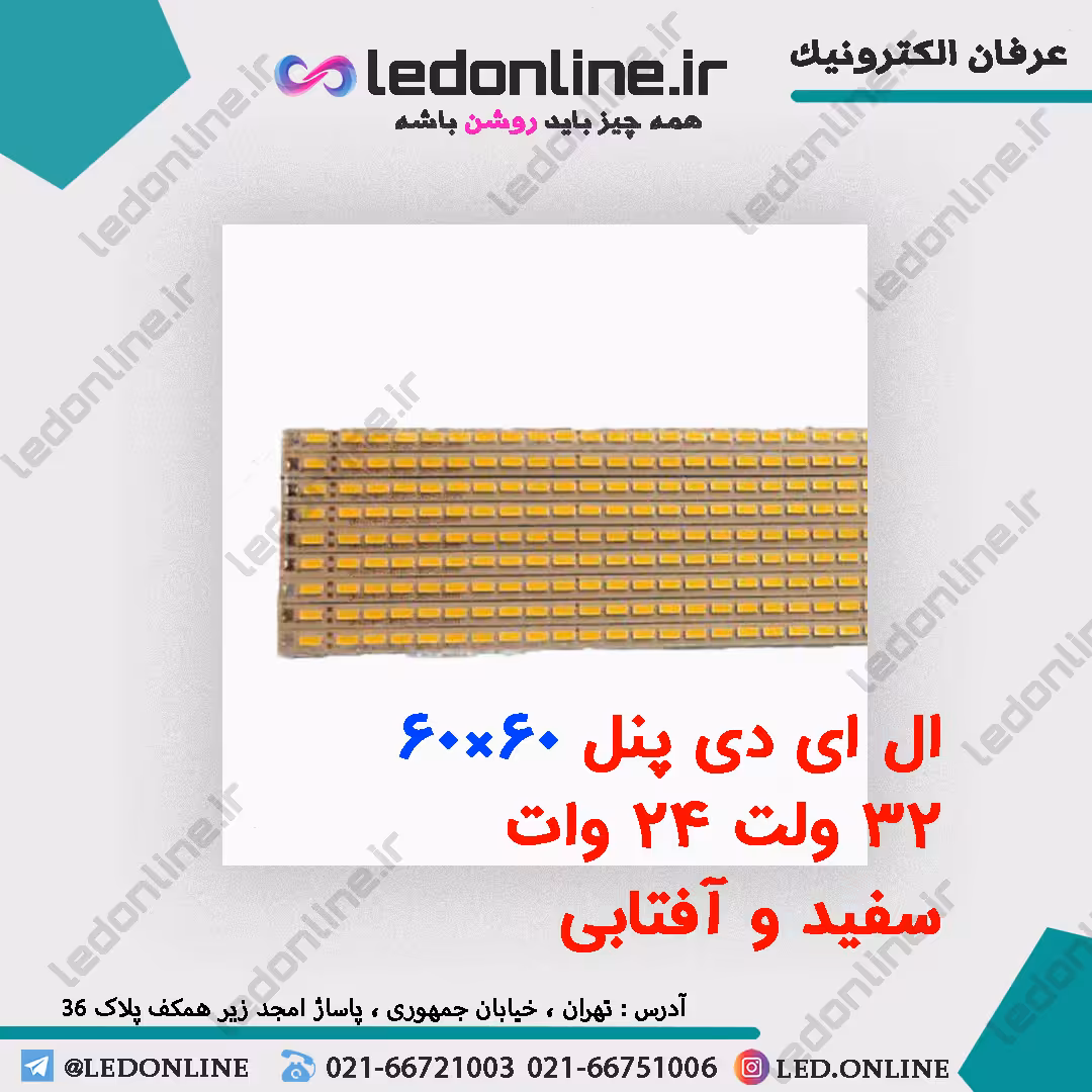 ال ای دی پنل 60*60 - 32 ولت 24 وات سفید و آفتابی