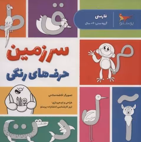 سرزمین حرف های رنگی (فارسی)