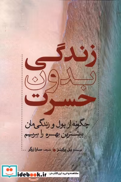 کتاب زندگی بدون حسرت