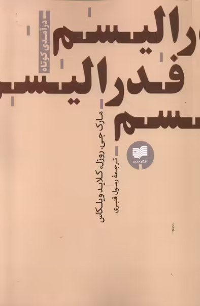 کتاب فدرالیسم درآمدی کوتاه نشر افکار