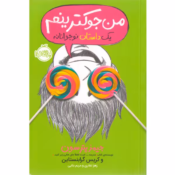 کتاب من جوکترینم اثر جیمز پترسون