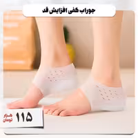 جوراب کفی افزایش قد از جنس ژل نرم 