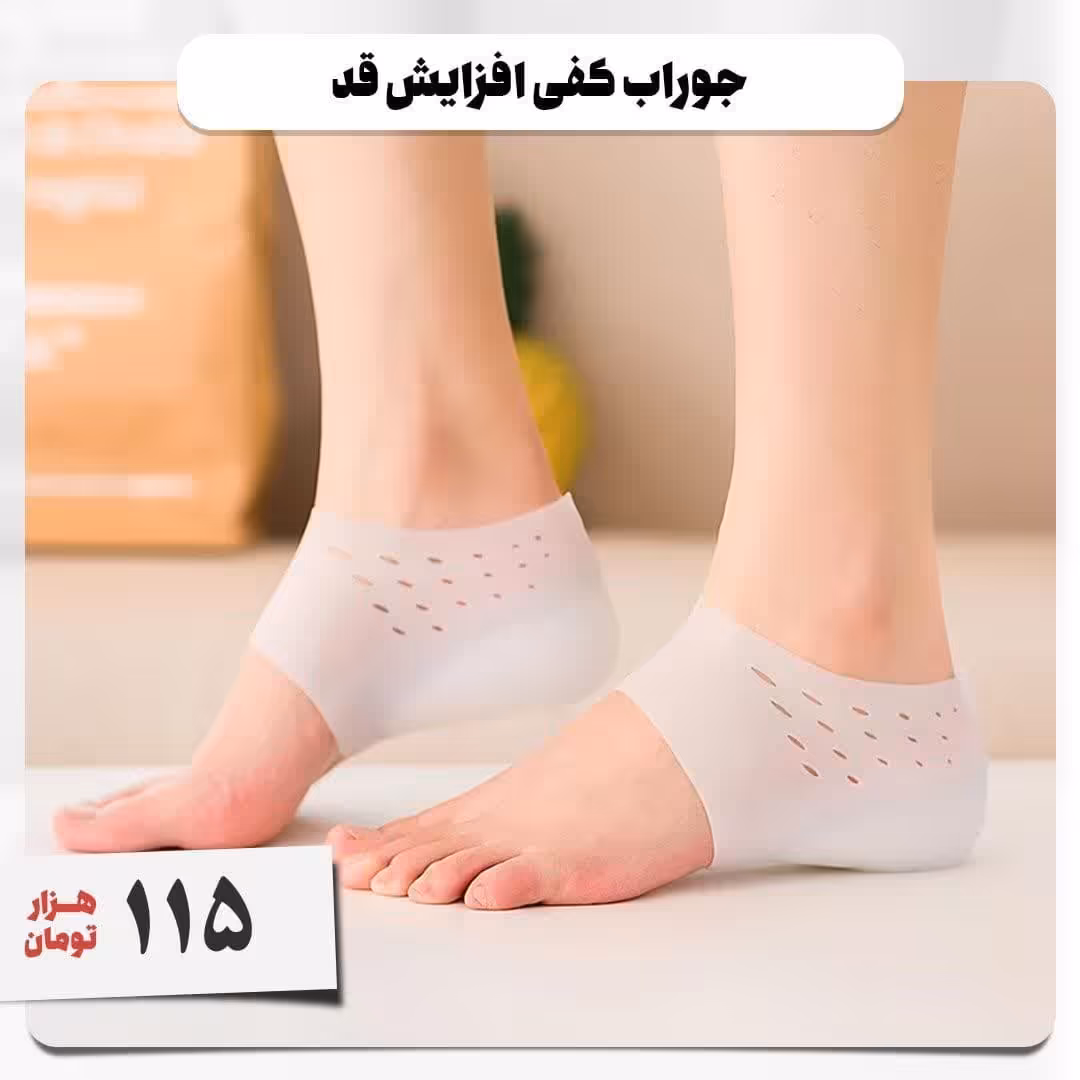 جوراب کفی افزایش قد از جنس ژل نرم 