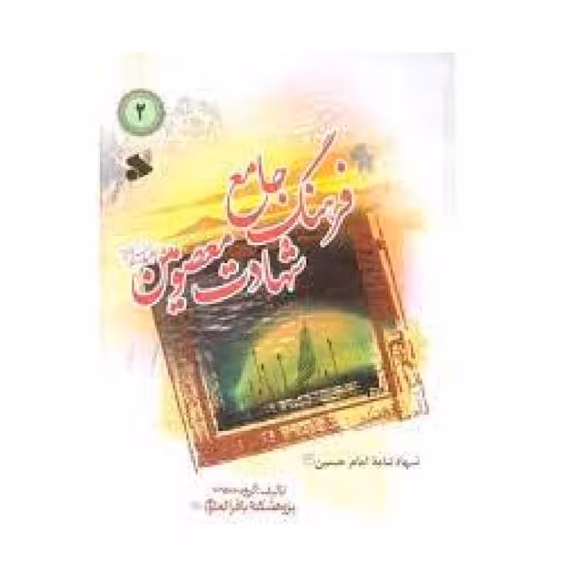 فرهنگ نامه جامع معصومین ج2 امام حسین  جلدگالینگور قطع وزیری