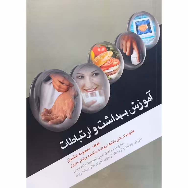 آموزش بهداشت و ارتباطات