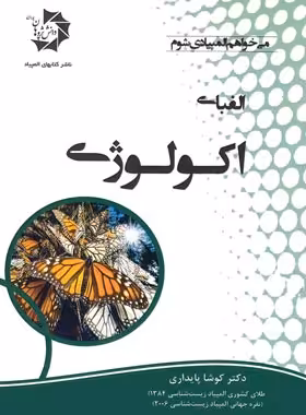 الفبای اکولوژی دانش پژوهان جوان | چی بخونم